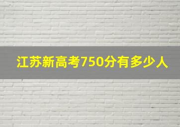 江苏新高考750分有多少人