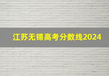 江苏无锡高考分数线2024