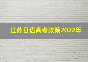 江苏日语高考政策2022年