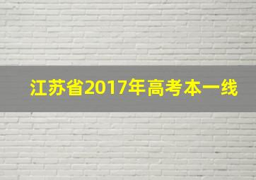 江苏省2017年高考本一线