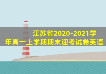 江苏省2020-2021学年高一上学期期末迎考试卷英语