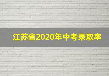 江苏省2020年中考录取率