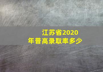 江苏省2020年普高录取率多少