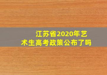 江苏省2020年艺术生高考政策公布了吗