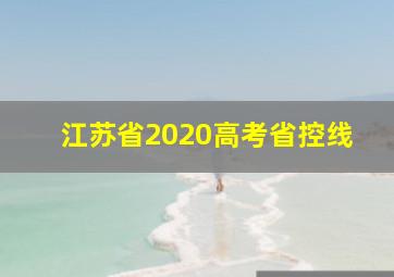 江苏省2020高考省控线