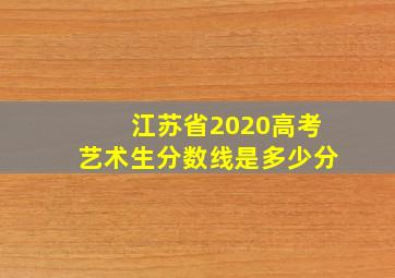 江苏省2020高考艺术生分数线是多少分