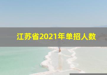 江苏省2021年单招人数