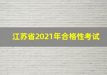 江苏省2021年合格性考试