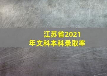 江苏省2021年文科本科录取率