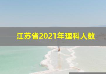 江苏省2021年理科人数