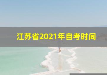 江苏省2021年自考时间