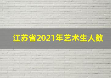 江苏省2021年艺术生人数