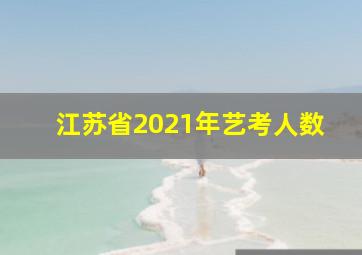 江苏省2021年艺考人数