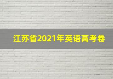 江苏省2021年英语高考卷