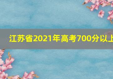 江苏省2021年高考700分以上