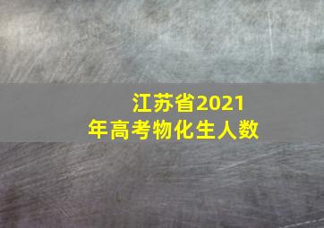 江苏省2021年高考物化生人数