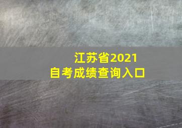 江苏省2021自考成绩查询入口