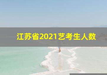 江苏省2021艺考生人数