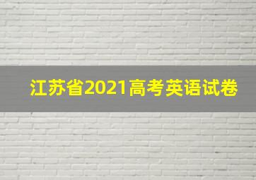 江苏省2021高考英语试卷