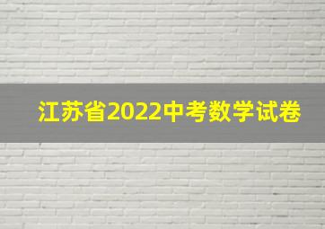 江苏省2022中考数学试卷