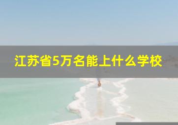 江苏省5万名能上什么学校