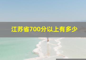 江苏省700分以上有多少