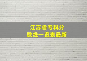 江苏省专科分数线一览表最新