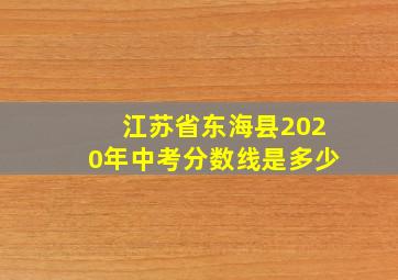 江苏省东海县2020年中考分数线是多少