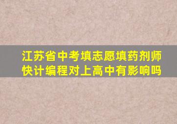 江苏省中考填志愿填药剂师快计编程对上高中有影响吗