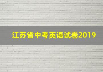 江苏省中考英语试卷2019