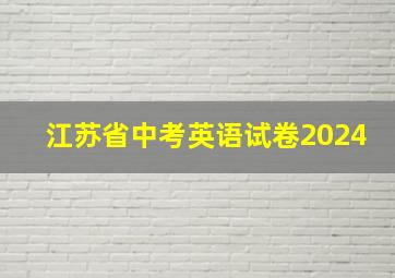 江苏省中考英语试卷2024