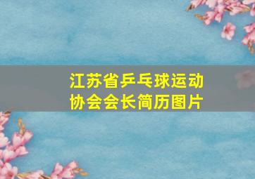 江苏省乒乓球运动协会会长简历图片