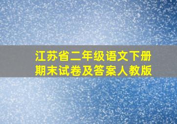 江苏省二年级语文下册期末试卷及答案人教版