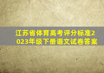 江苏省体育高考评分标准2023年级下册语文试卷答案