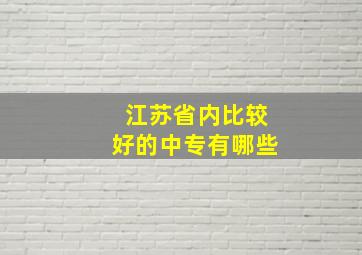 江苏省内比较好的中专有哪些