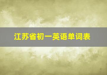 江苏省初一英语单词表