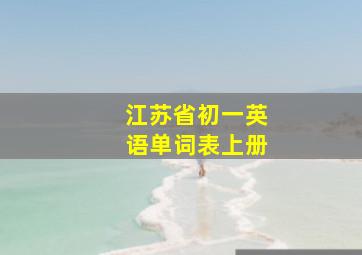 江苏省初一英语单词表上册