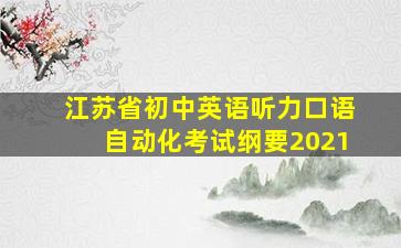 江苏省初中英语听力口语自动化考试纲要2021