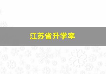 江苏省升学率