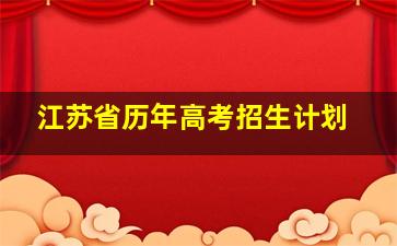 江苏省历年高考招生计划