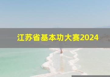 江苏省基本功大赛2024