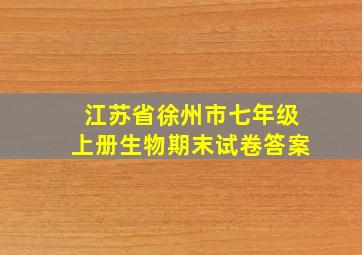 江苏省徐州市七年级上册生物期末试卷答案