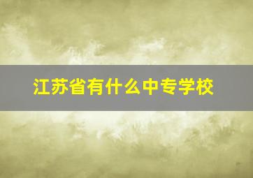 江苏省有什么中专学校