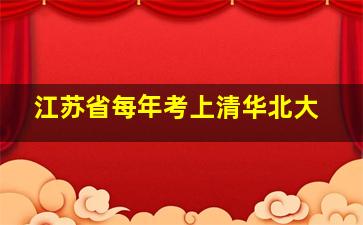 江苏省每年考上清华北大