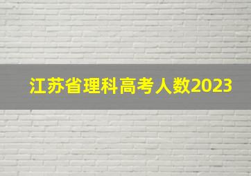 江苏省理科高考人数2023