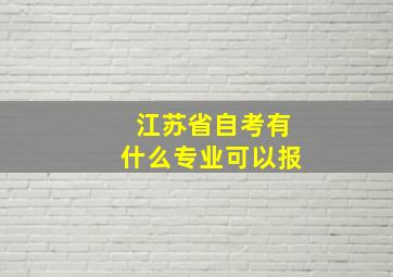 江苏省自考有什么专业可以报