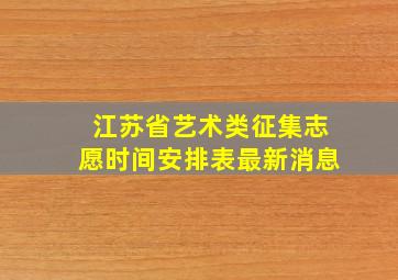 江苏省艺术类征集志愿时间安排表最新消息