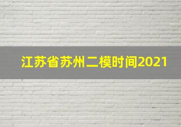 江苏省苏州二模时间2021