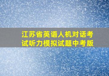 江苏省英语人机对话考试听力模拟试题中考版