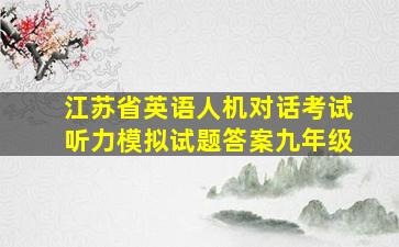 江苏省英语人机对话考试听力模拟试题答案九年级